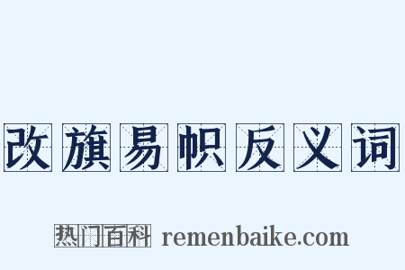 改旗易帜反义词是什么意思的图片